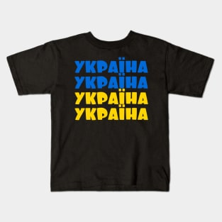 Ukraine - Україна - Ukrayina Kids T-Shirt